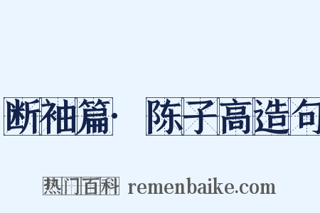 断袖篇·陈子高造句是什么意思的图片
